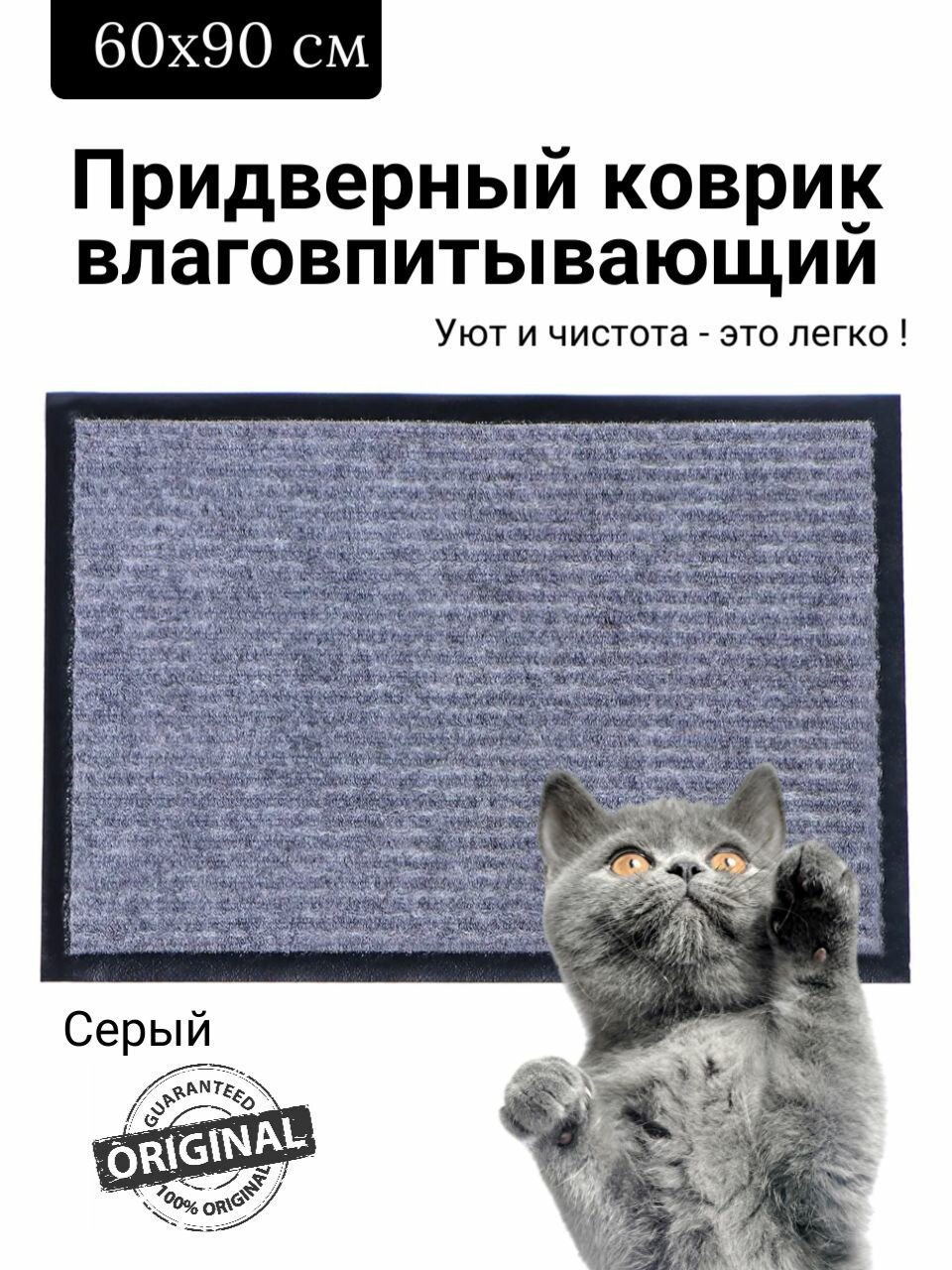 Коврик придверный влаговпитывающий 60х90 см ребристый серый