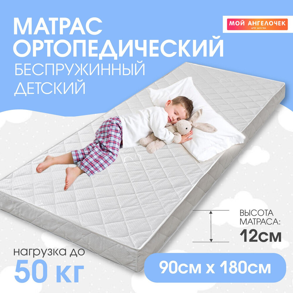 Матрас "Мой Ангелочек", 90x180, ортопедический, гипоаллергенный, съемный чехол