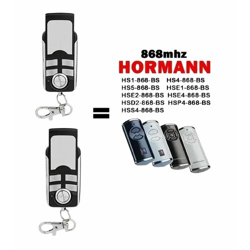 Пульт для ворот и шлагбаумов HORMANN 868 BiSecure, брелок передатчик Хорман bs - 2 штуки