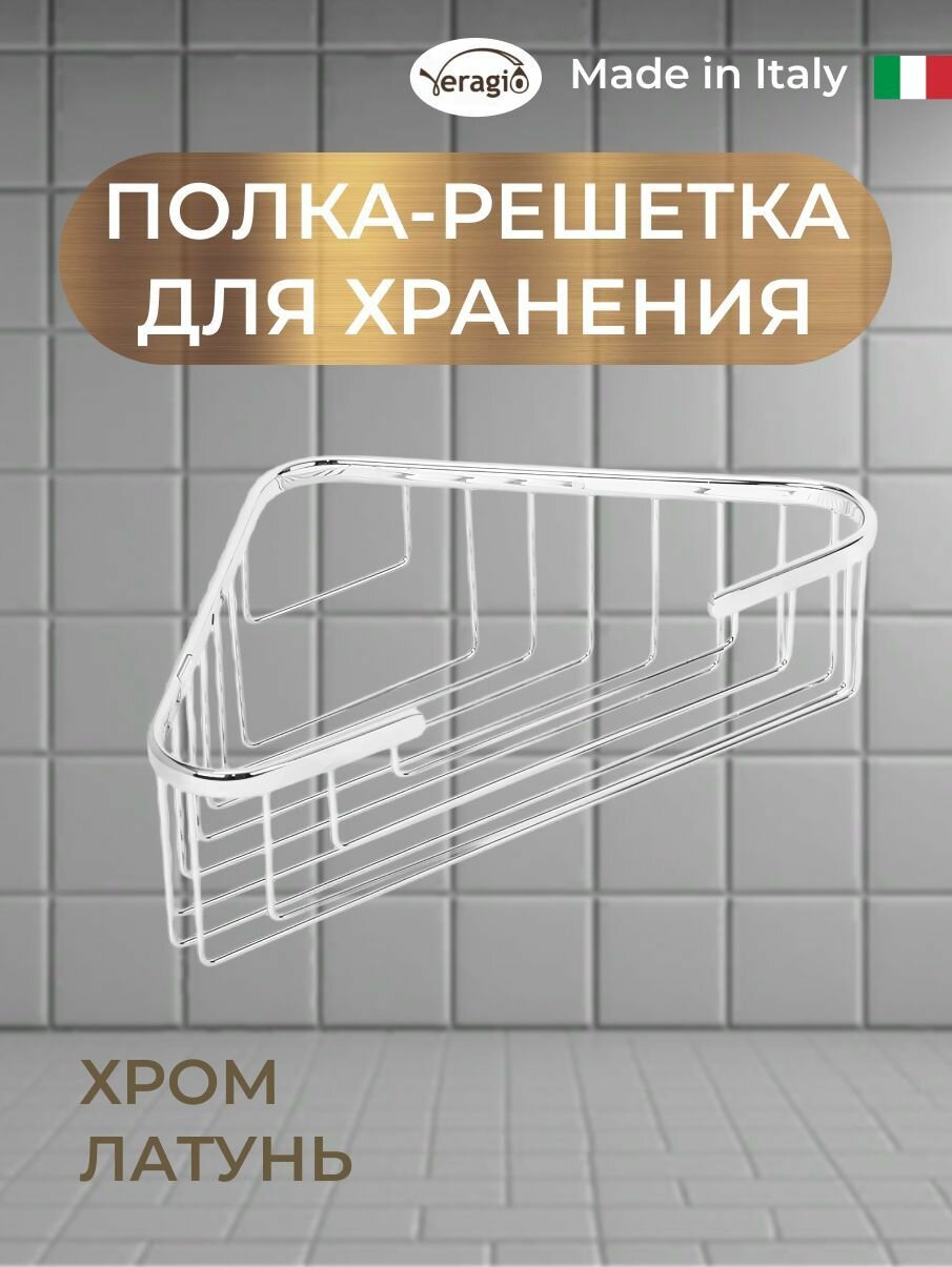 Полка решетка угловая Veragio 250х250хh90 мм хром глянец латунь