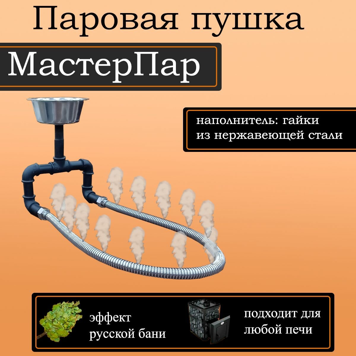 Паровая пушка  парогенератор  МастерПар Ч Эксперт 800