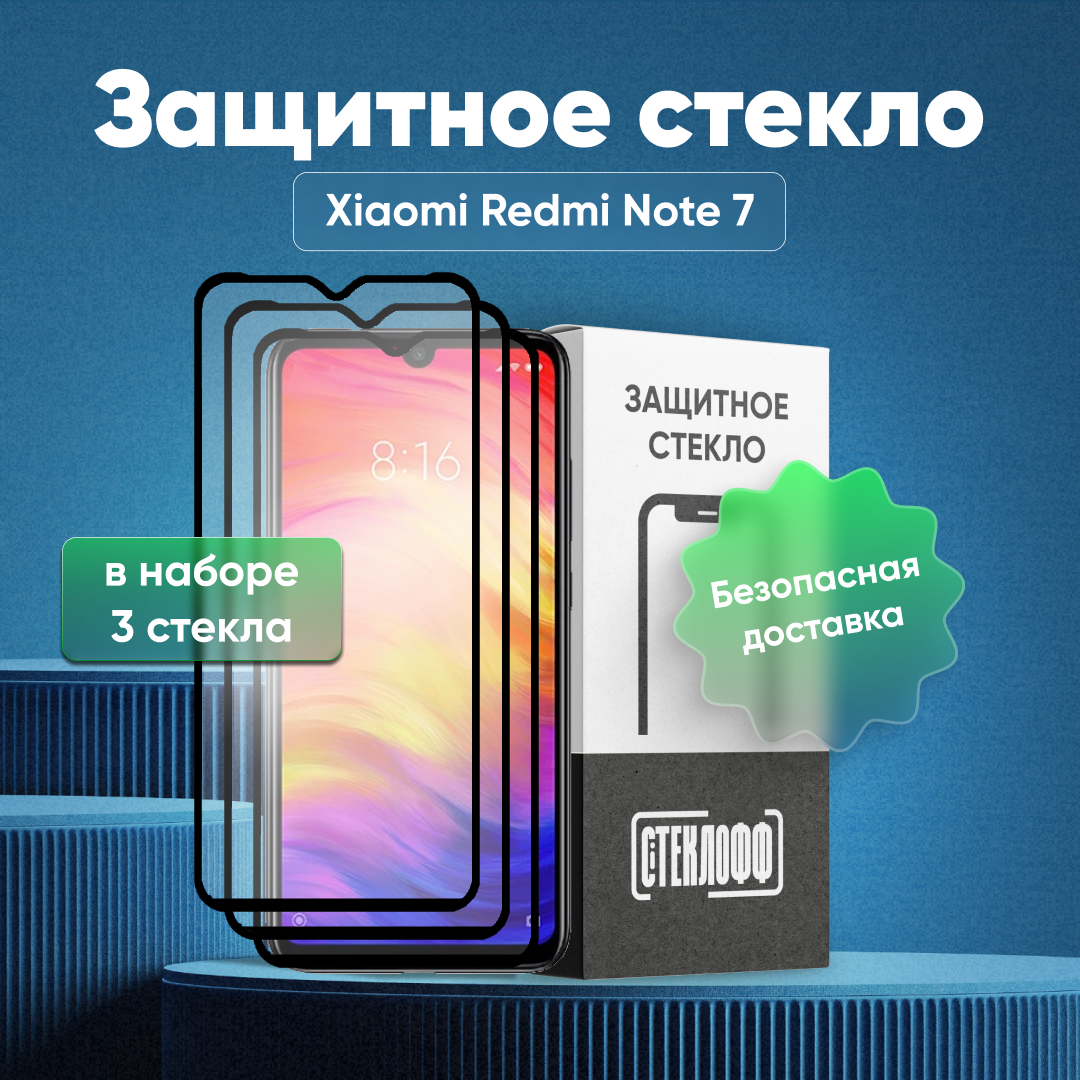 Набор защитных стекол для Xiaomi Redmi Note 7 / Xiaomi Redmi Note 7 Pro c полным покрытием, серия Стеклофф Base, 3 шт