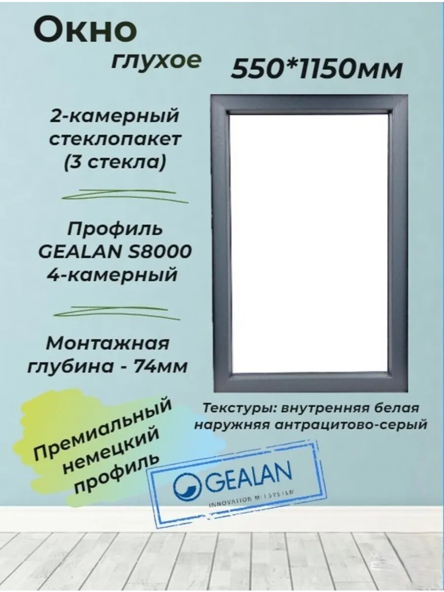 Пластиковое окно 550*1150 (глухое)