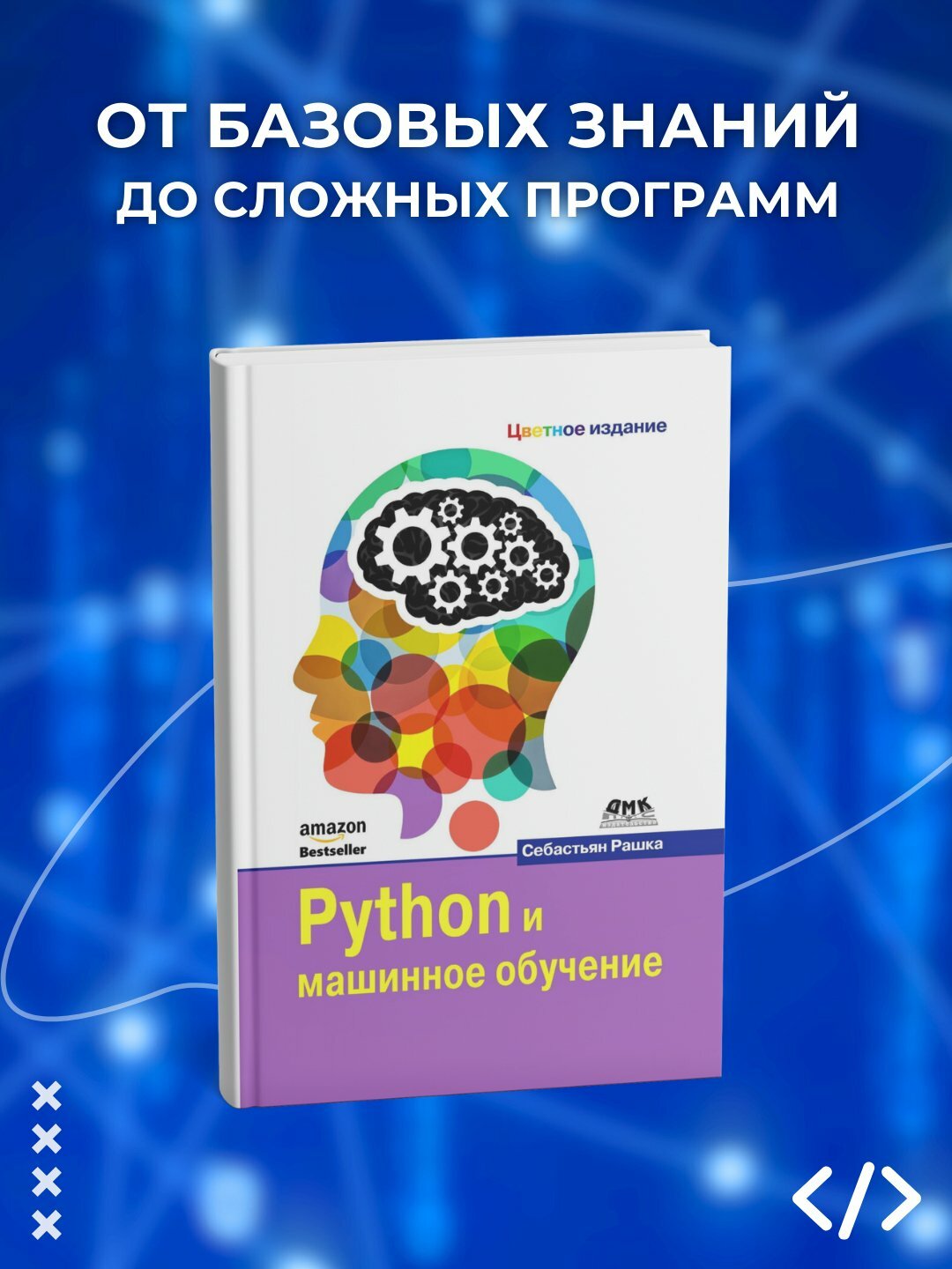 Python и машинное обучение, Себастьян Paшкa, Программирование