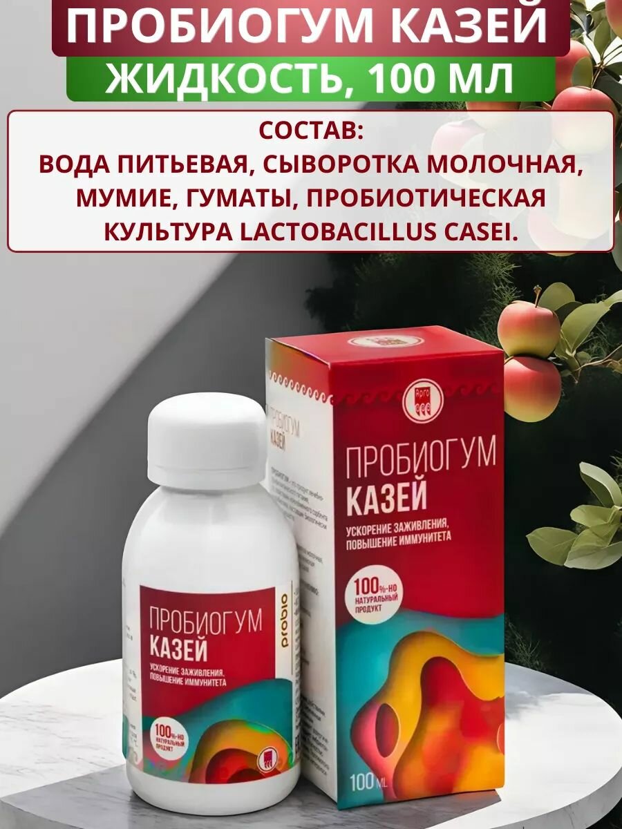 Изображение Пробиогум Казей жидкий, для повышения иммунитета и восстановления после травм, 100 мл