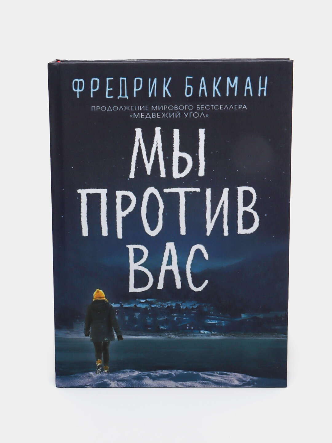 Мы против вас. Фредрик Бакман — фото 1