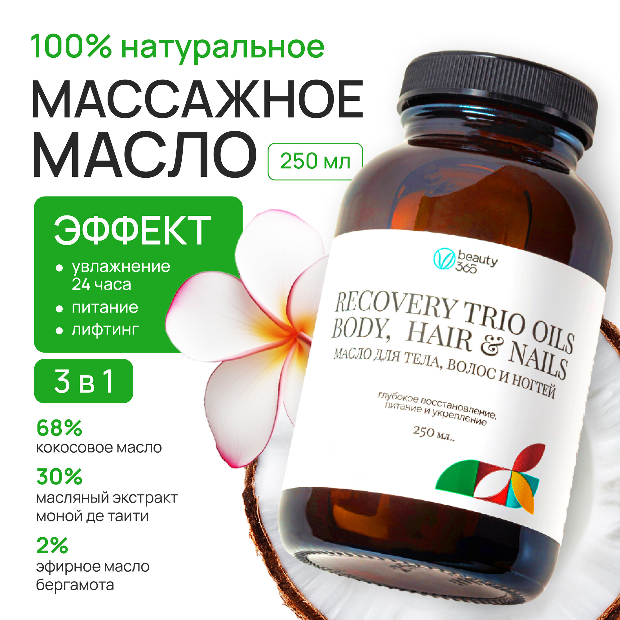 Beauty 365 Натуральное масло для тела, волос и ногтей Recovery trio oils 250 мл