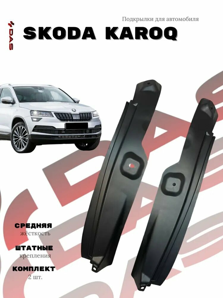 Подкрылки для задних колес Skoda Karoq / Шкода Карок 2017-2022 г. в