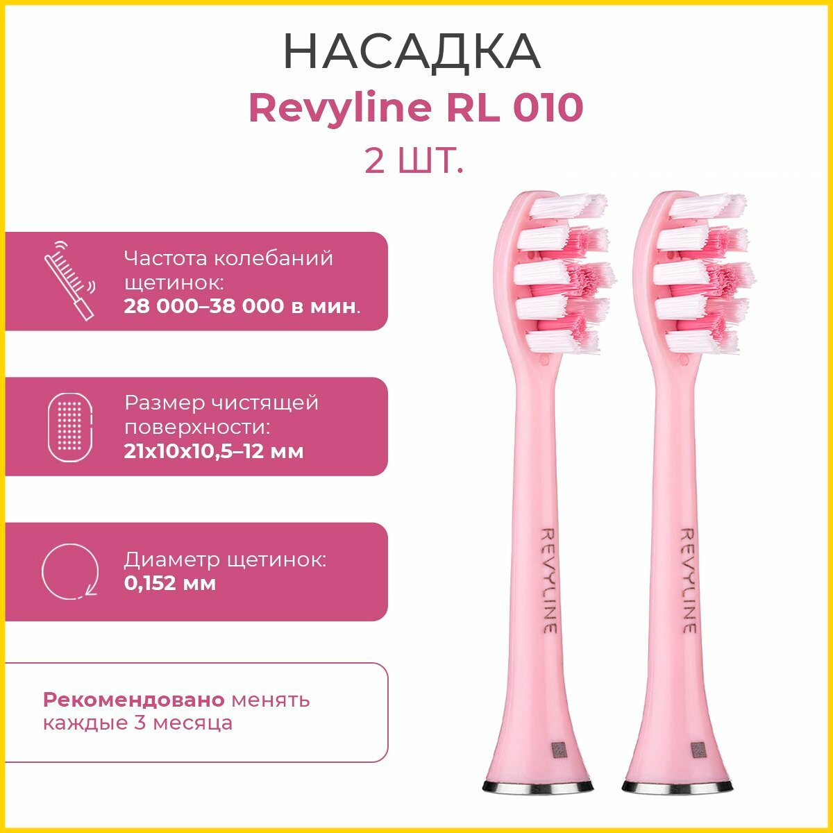 Сменные насадки для электрической зубной звуковой щетки Revyline RL 010 розовые(2шт), Ревилайн
