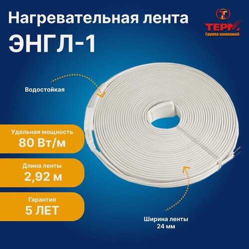 Изображение товара Нагревательная резистивная лента терм ЭНГЛ-1, длина 2,92 м