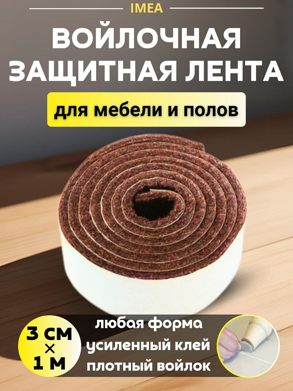 Накладки на ножки стула войлочные наклейки для мебели лента 1 метр х 3 см / тёмно коричневый