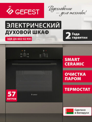 Изображение товара Электрический духовой шкаф GEFEST ЭДВ ДА 602 К2, объем 57 л, черный