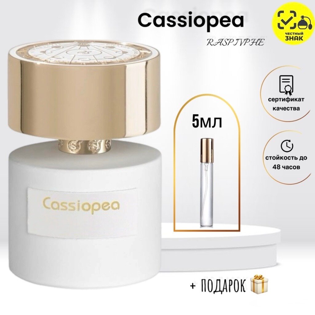 Парфюмерная вода Cassiopea, 5 мл, унисекс, перезаполняемый флакон, фруктовые ноты
