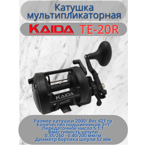 Катушка мультипликаторная Каида TE-20R