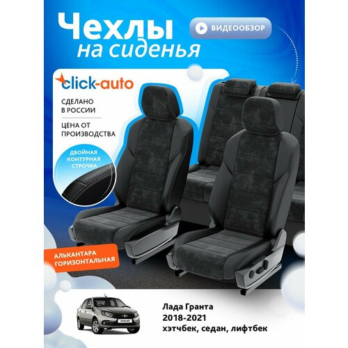 Чехлы для Лада Гранта 2018-2024 ClickAuto Алькантара Черный Черный 2 строчки CA1641CF2S446