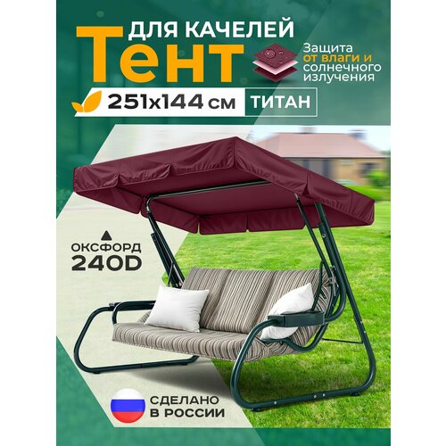 фото Тент для качелей титан (251х144 см) бордовый fler