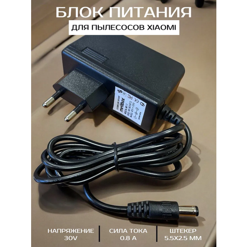 Блок питания 30V 0.8A для пылесосов XIAOMI. штекер 5.5x2.5мм