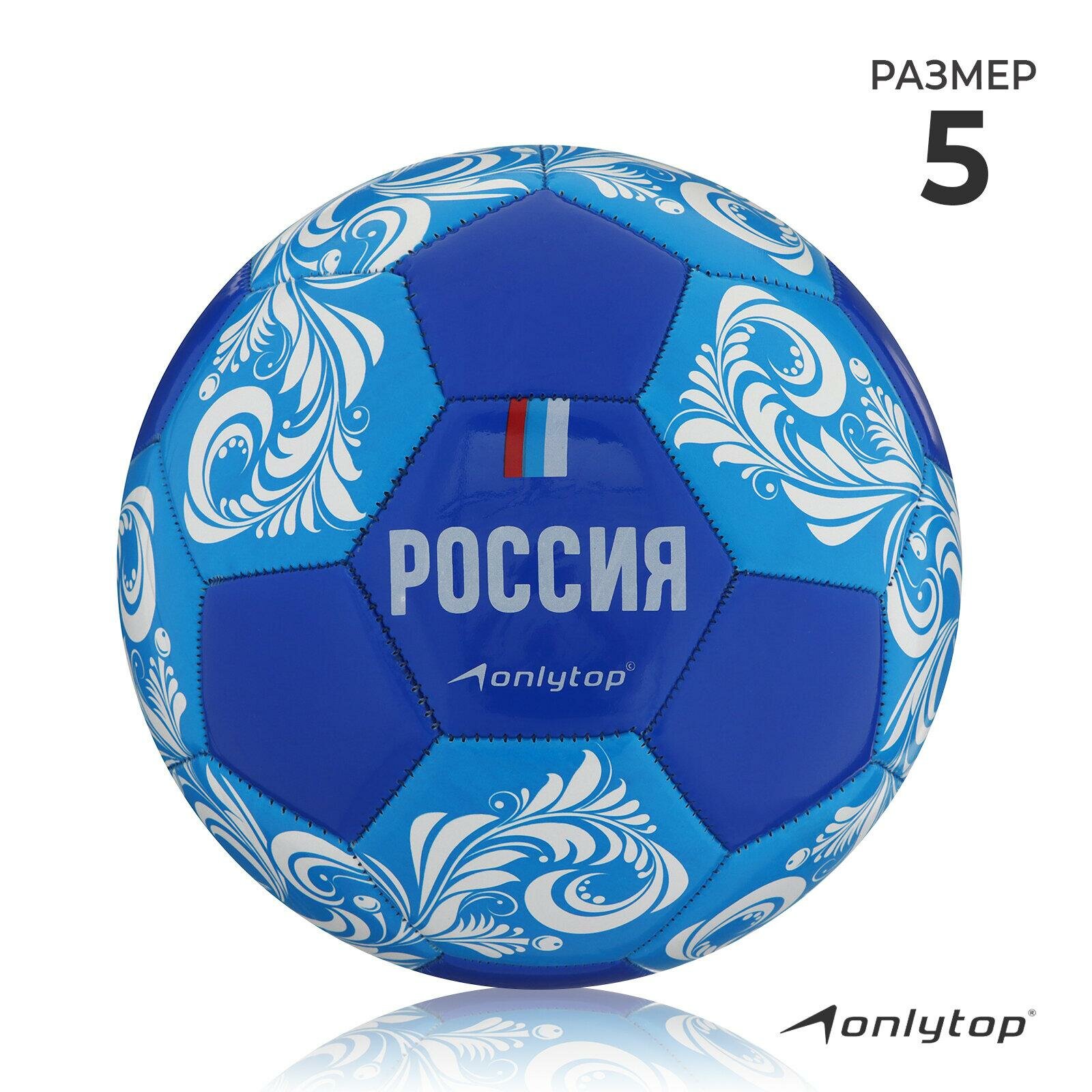Мяч футбольный ONLYTOP «Россия», ПВХ, машинная сшивка, 32 панели, размер 5, цвет синий, голубой, белый, 4048696