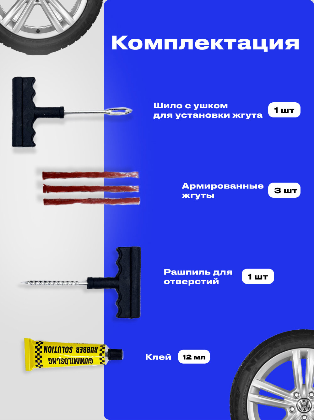 Ремкомплект для ремонта бескамерных шин авто, набор из 4 предметов (жгуты, клей, шило, рашпиль), аптечка для шин — фото 1