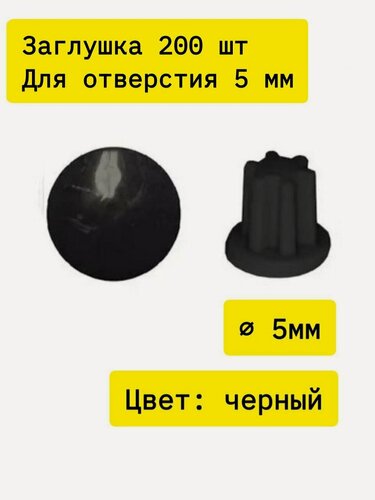 Изображение товара Заглушка мебельная для технологических отверстий 5 мм черная №22 - 200 шт