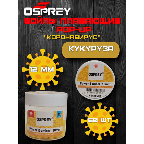 Бойлы плавающие POP-UP Power Bomber OSPREY кукуруза,12 мм 50+ шт, коронавирус