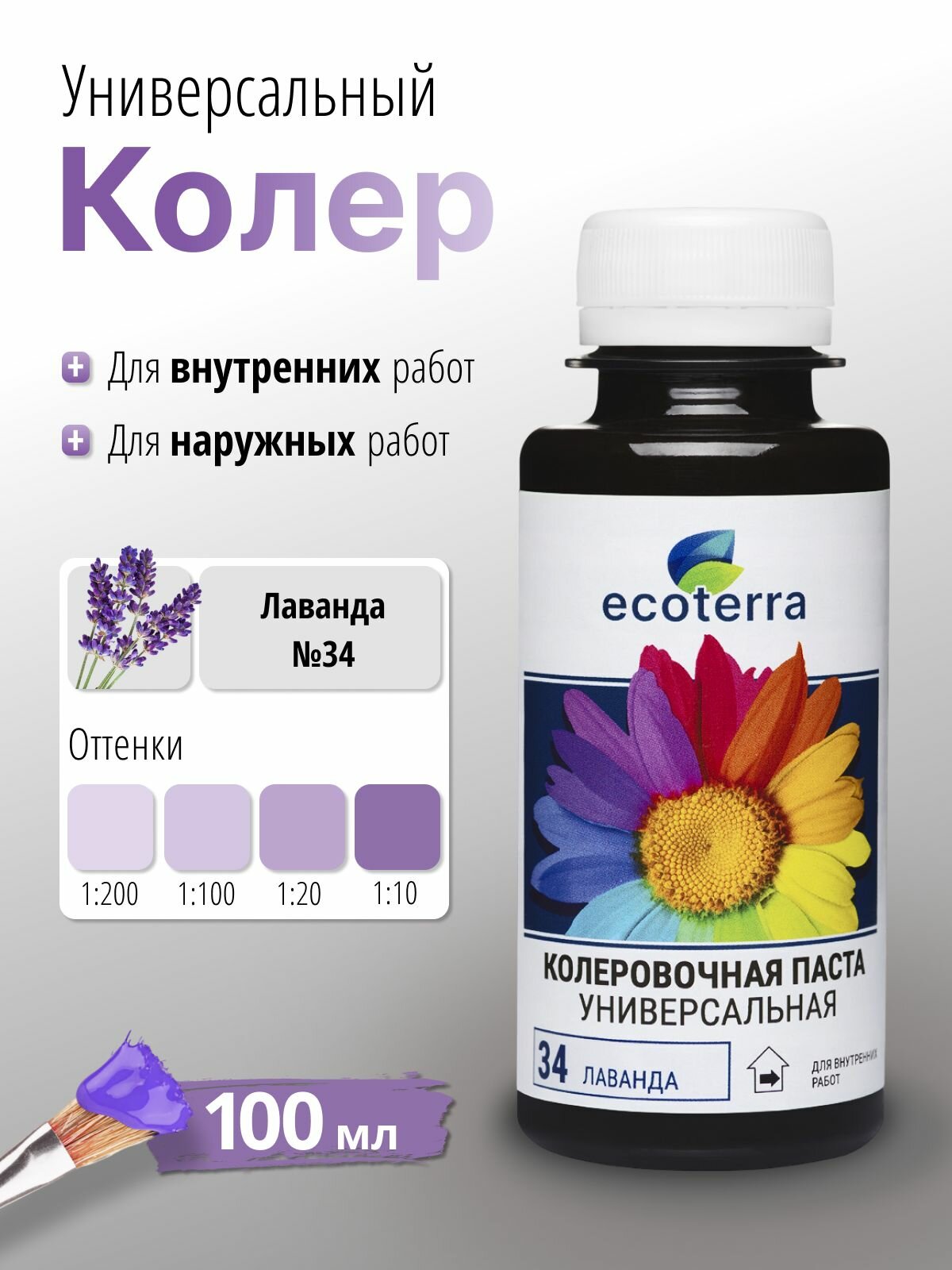 Колер универсальный Ecoterra №34 лаванда 100 мл