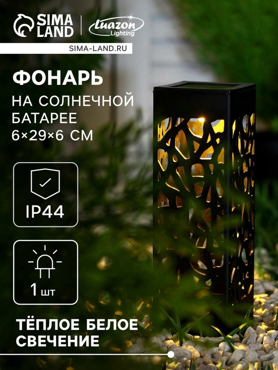 Садовый светильник на солнечной батарее «Ажурный» 6×29×6 см 1 LED свечение тёплое белое