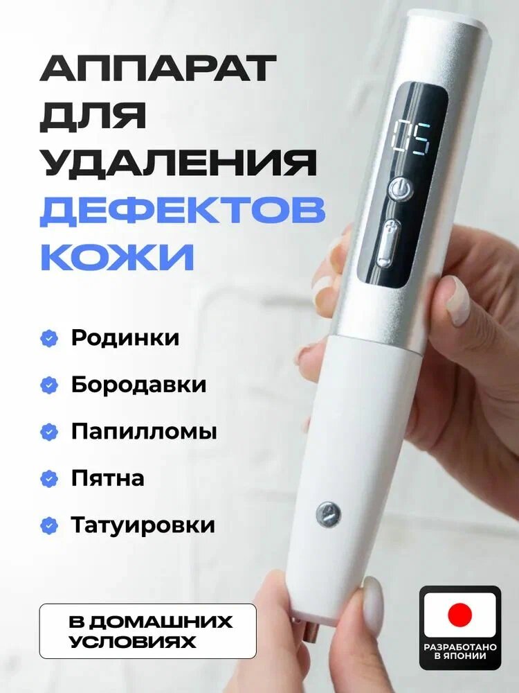 Косметический аппарат от бородавок и папиллом Средство для удаления пигментных пятен