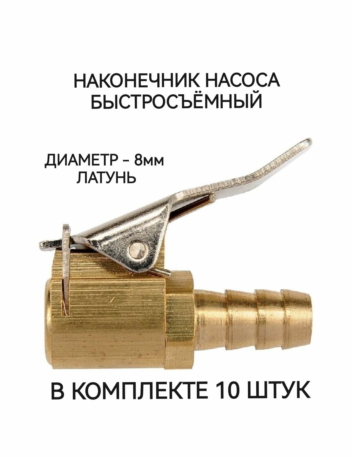 Наконечник насоса быстросъемный, латунь, 8мм, 10 штук