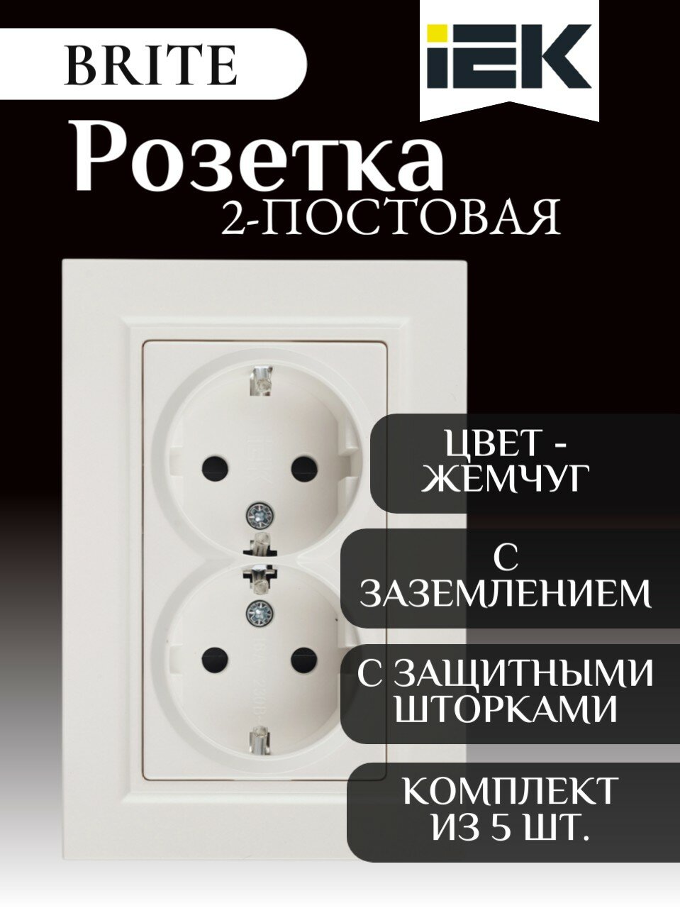 Розетка двойная, с заземлением, со шторками, IEK BRITE жемчужная, 16А, в сборе (комплект из 5 шт.)