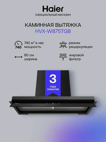Изображение товара Haier HVX-W875TGB 79,5 см Встраиваемая вытяжка, 740 куб. м, черная