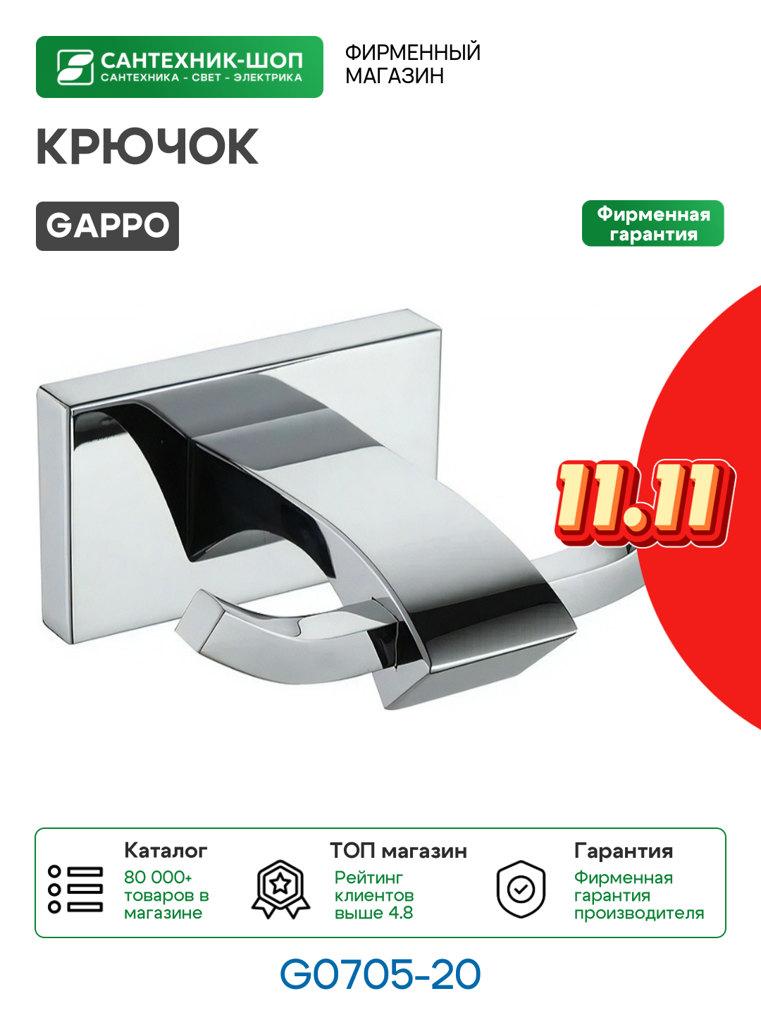 Крючок Gappo G0705-20 Хром латунь на стену