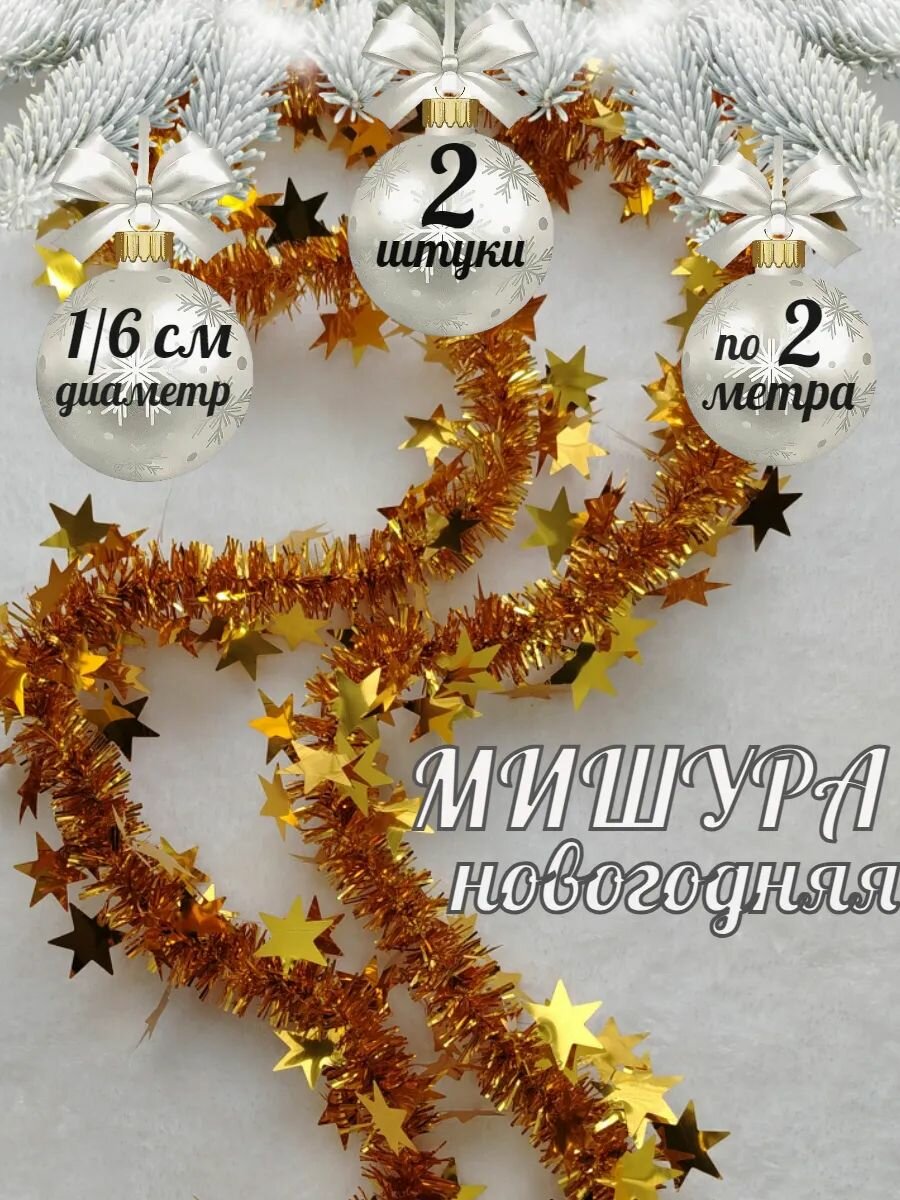 Мишура новогодняя гирлянда 