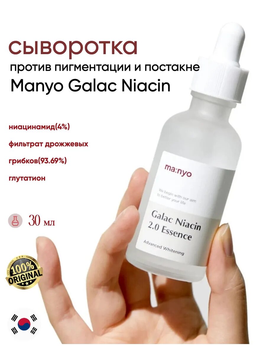 Увлажняющая эссенция для лица, Manyo, Galac niacin 2.0 essence, 30 мл