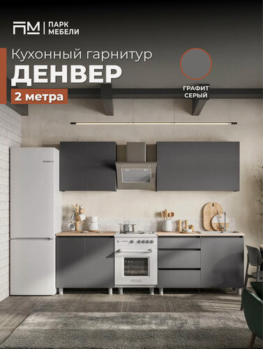 Изображение товара Кухонный гарнитур "Денвер" 2 м цвет: Графит Серый/Дуб Сонома