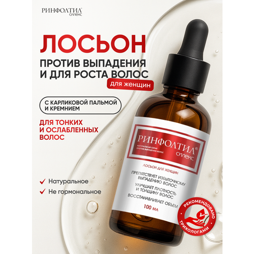 Ринфолтил силекс Лосьон от выпадения волос для женщин 100 мл