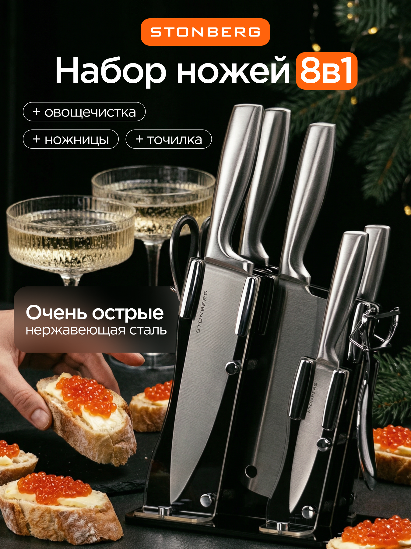 Набор кухонных ножей на подставке 8 в 1 нержавеющая сталь универсальные Stonberg KS-101-SL сталь/черный
