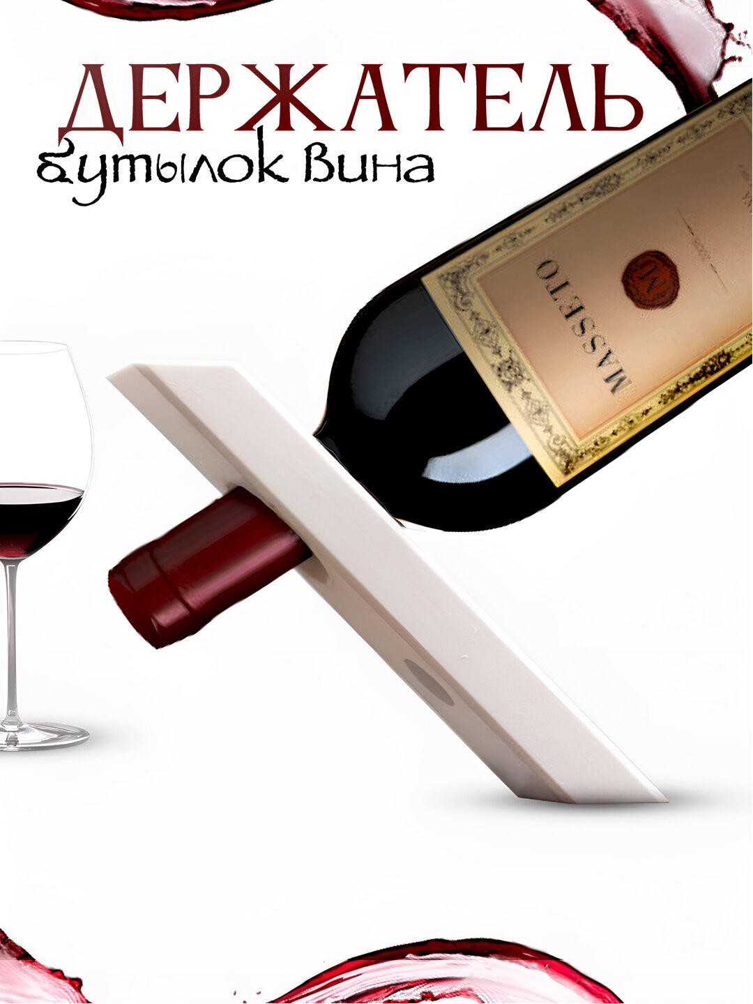 Подставка для вина, плавающая гравитация