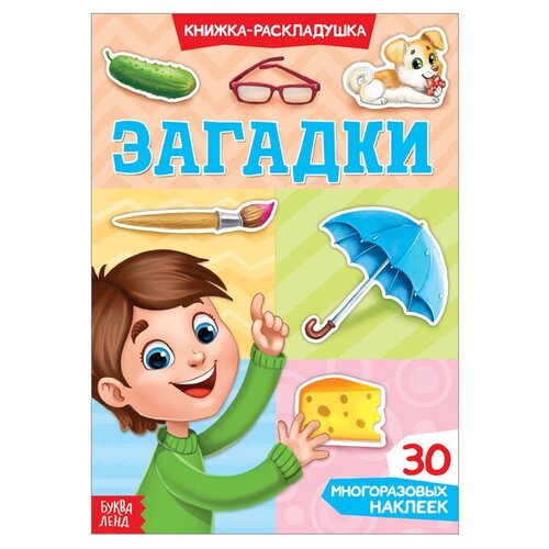 Наклейки многоразовые «Загадки» буква-ленд Китай буква ленд многоразовые наклейки набор отгадываем загадки 2 шт