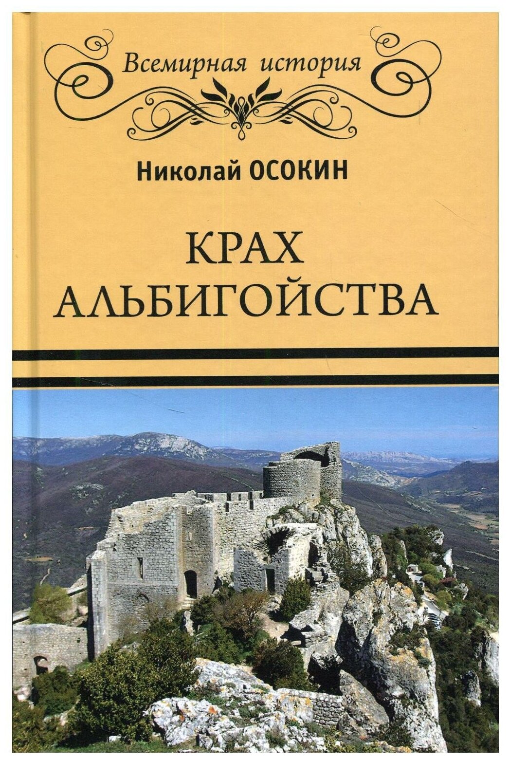 Крах альбигойства (Осокин Николай Алексеевич) - фото №1