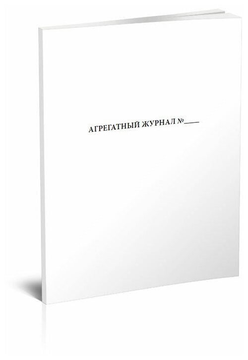 Агрегатный журнал, 60 стр, 1 журнал, А4 - ЦентрМаг