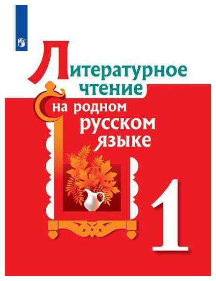 Литературное чтение на родном русском языке 1 класс Учебное пособие Александрова ОМ Кузнецов МИ Романов ВЮ