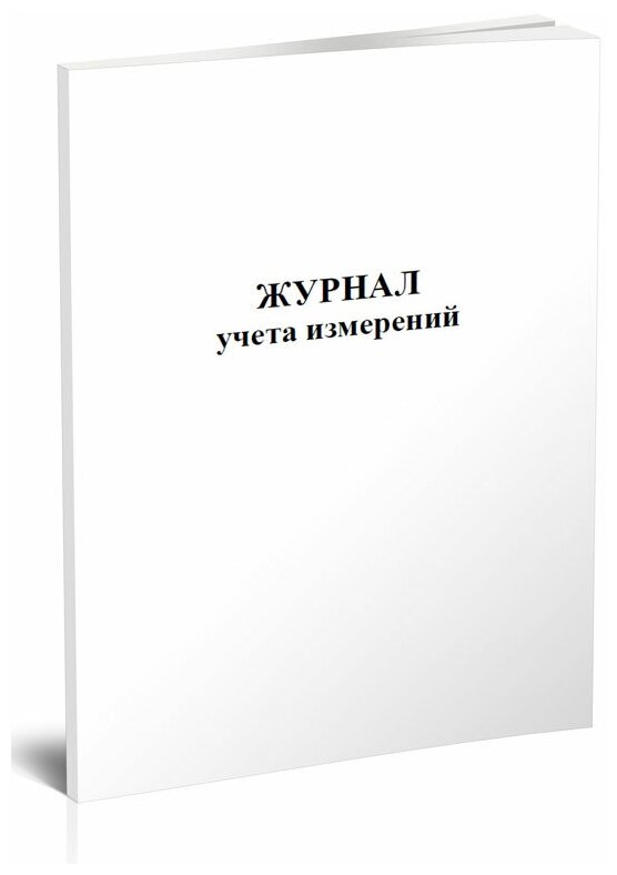 Журнал учета измерений, 60 стр, 1 журнал, А4 - ЦентрМаг