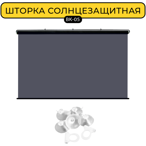 Шторка солнцезащитная на лобовое стекло на присосках 68*130см (светопропуск 5%)