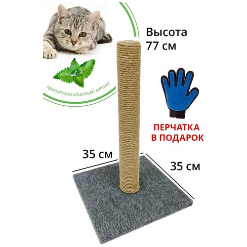 Когтеточка столбик из джута Take Easy + перчатка для вычесывания шерсти/Джутовая когтеточка/Когтеточка столбик/Когтеточка для кошек 77 см