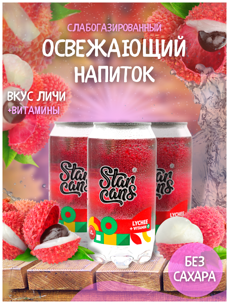 Напиток газированный со вкусом Личи StarCans Лимонад без сахара без калорий Газировка 24 шт - фотография № 3