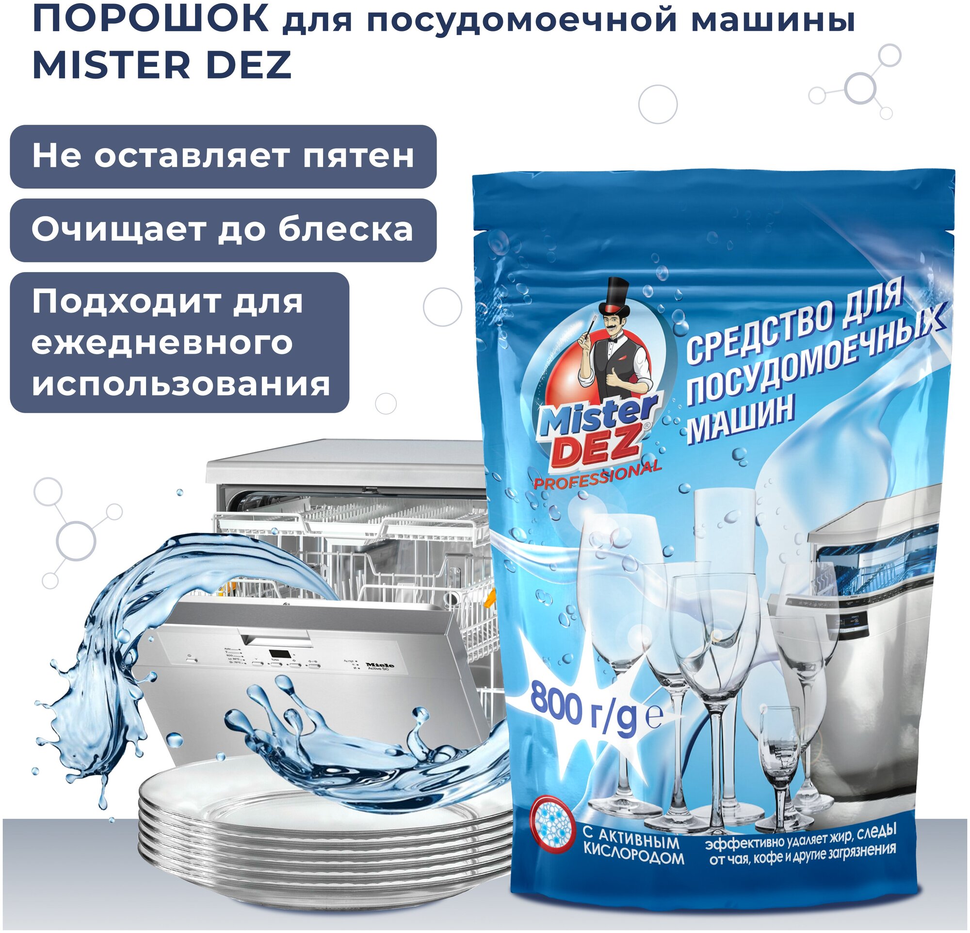 Средство для посудомоечных машин Mister Dez PROFESSIONAL 800 г - фотография № 4