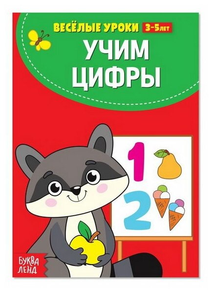 Весёлые уроки 3-5 лет "Учим цифры", 20 стр.