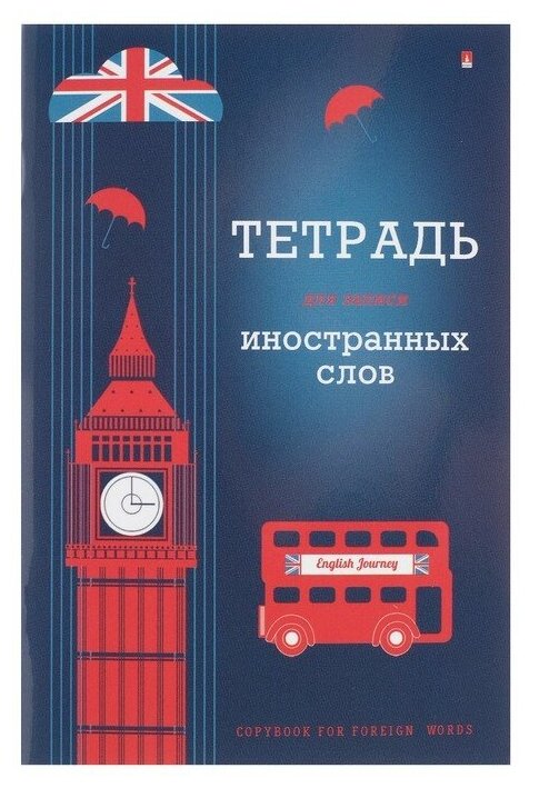 Тетрадь для зап. иностранных слов А6 гл лам 7-48-469/04 4809114