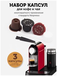 Многоразовые капсулы для кофемашины Nespresso (3 шт.)